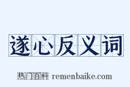 遂心反义词是什么意思的图片